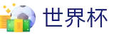 2026国际足联世界杯官方线上官方指定买球平台 | 高清赛事极速观看